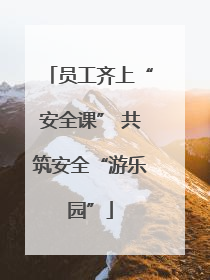 员工齐上“安全课” 共筑安全“游乐园”