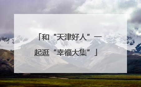 和“天津好人”一起逛“幸福大集”