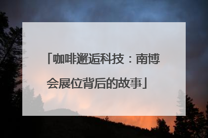 咖啡邂逅科技：南博会展位背后的故事
