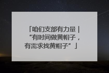 咱们支部有力量｜“有时间做黄帽子，有需求找黄帽子”