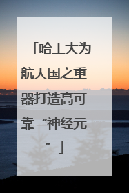 哈工大为航天国之重器打造高可靠“神经元”