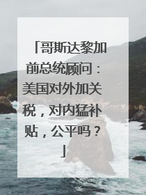 哥斯达黎加前总统顾问：美国对外加关税，对内猛补贴，公平吗？