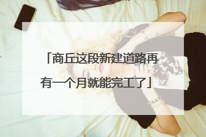 商丘这段新建道路再有一个月就能完工了