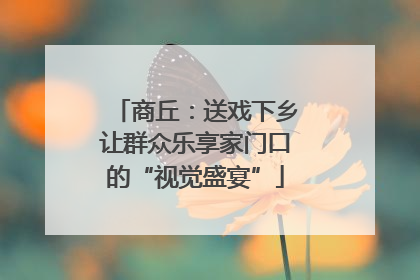 商丘：送戏下乡让群众乐享家门口的“视觉盛宴”