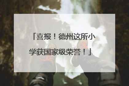 喜报！德州这所小学获国家级荣誉！