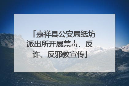 嘉祥县公安局纸坊派出所开展禁毒、反诈、反邪教宣传