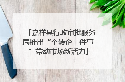 嘉祥县行政审批服务局推出“个转企一件事”带动市场新活力