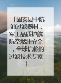 固安县中航油过滤器材：军工品质护航航空燃油安全，全球信赖的过滤技术专家