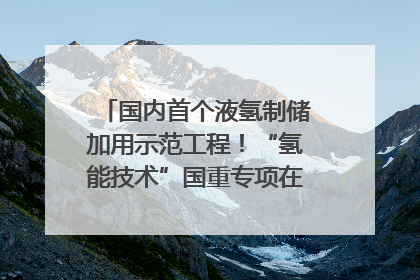 国内首个液氢制储加用示范工程！“氢能技术”国重专项在四川南充启动｜打赢经济发展翻身仗