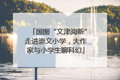 国图“文津阅新”走进崇文小学，大作家与小学生聊科幻