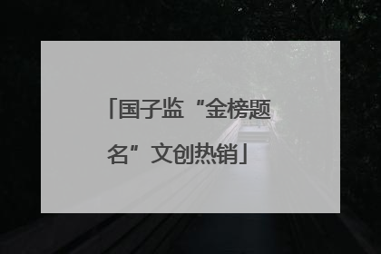国子监“金榜题名”文创热销