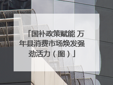 国补政策赋能 万年县消费市场焕发强劲活力（图）
