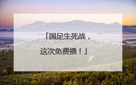 国足生死战，这次免费播！