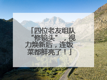 四位老友组队“修镜头”，视力焕新后，连饭菜都鲜亮了！