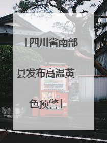 四川省南部县发布高温黄色预警