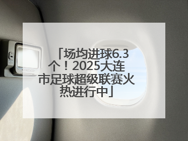 场均进球6.3个！2025大连市足球超级联赛火热进行中