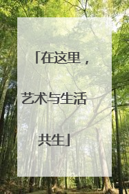 在这里，艺术与生活共生