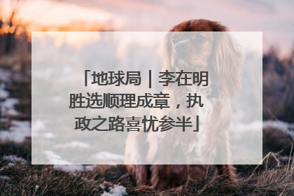 地球局｜李在明胜选顺理成章，执政之路喜忧参半