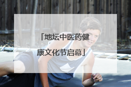 地坛中医药健康文化节启幕