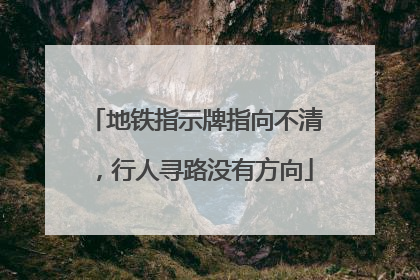 地铁指示牌指向不清，行人寻路没有方向