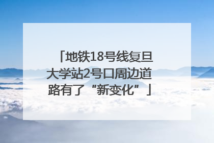 地铁18号线复旦大学站2号口周边道路有了“新变化”
