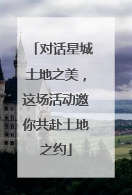 对话星城土地之美，这场活动邀你共赴土地之约
