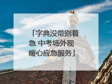 字典没带别着急 中考场外现暖心应急服务