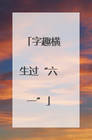 字趣横生过“六一”