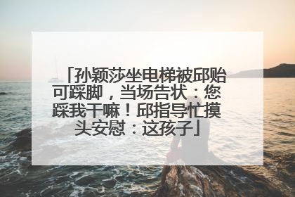 孙颖莎坐电梯被邱贻可踩脚，当场告状：您踩我干嘛！邱指导忙摸头安慰：这孩子