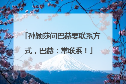 孙颖莎问巴赫要联系方式，巴赫：常联系！
