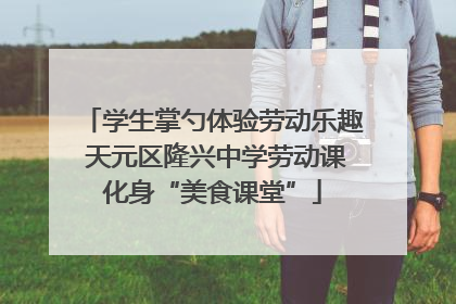 学生掌勺体验劳动乐趣 天元区隆兴中学劳动课化身“美食课堂”