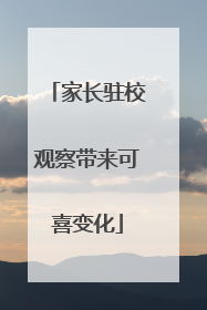家长驻校观察带来可喜变化