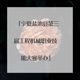 宁夏盐池县第三届工程机械职业技能大赛举办