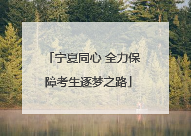 宁夏同心 全力保障考生逐梦之路