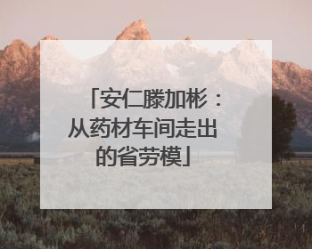 安仁滕加彬：从药材车间走出的省劳模