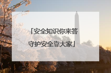 安全知识你来答 守护安全靠大家