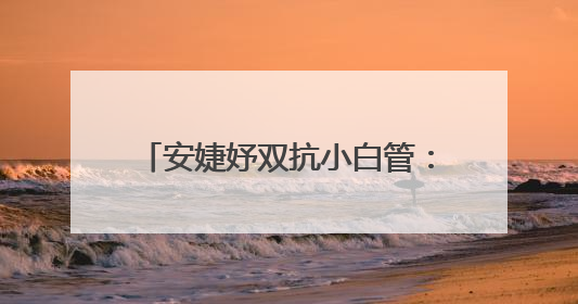 安婕妤双抗小白管：开启去黄护肤品新篇，焕活年轻亮白美肌
