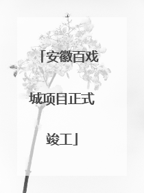 安徽百戏城项目正式竣工