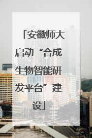 安徽师大启动“合成生物智能研发平台”建设