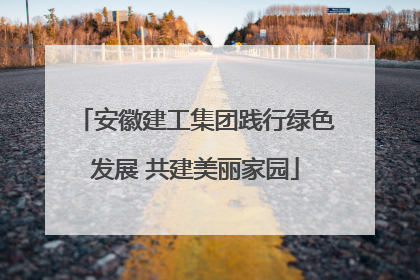 安徽建工集团践行绿色发展 共建美丽家园