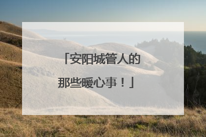 安阳城管人的那些暖心事！