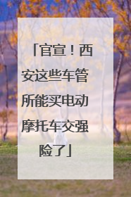 官宣！西安这些车管所能买电动摩托车交强险了