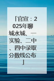 官宣：2025年聊城水城、一实验、二中、四中录取分数线公布