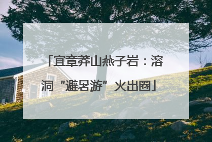 宜章莽山燕子岩：溶洞“避暑游”火出圈
