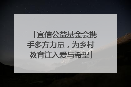 宜信公益基金会携手多方力量，为乡村教育注入爱与希望