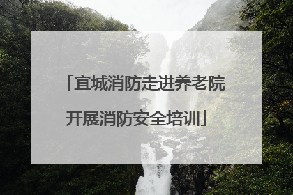 宜城消防走进养老院开展消防安全培训