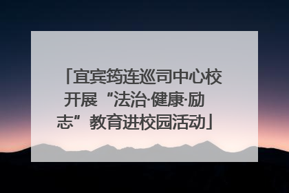 宜宾筠连巡司中心校开展“法治·健康·励志”教育进校园活动