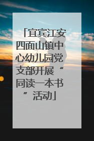 宜宾江安四面山镇中心幼儿园党支部开展“同读一本书”活动