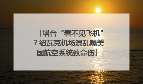 塔台“看不见飞机”？纽瓦克机场混乱曝美国航空系统致命伤