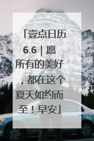 壹点日历6.6｜愿所有的美好，都在这个夏天如约而至！早安